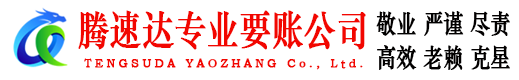 武汉要账公司